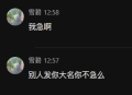 别人发你大名你不急么